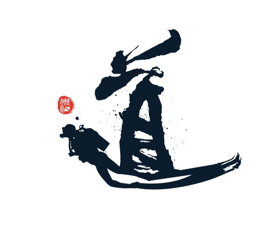 潜道标志